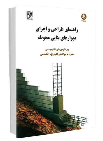 کتاب راهنمای طراحی و اجرای دیوارهای بنایی محوطه پردیس علم